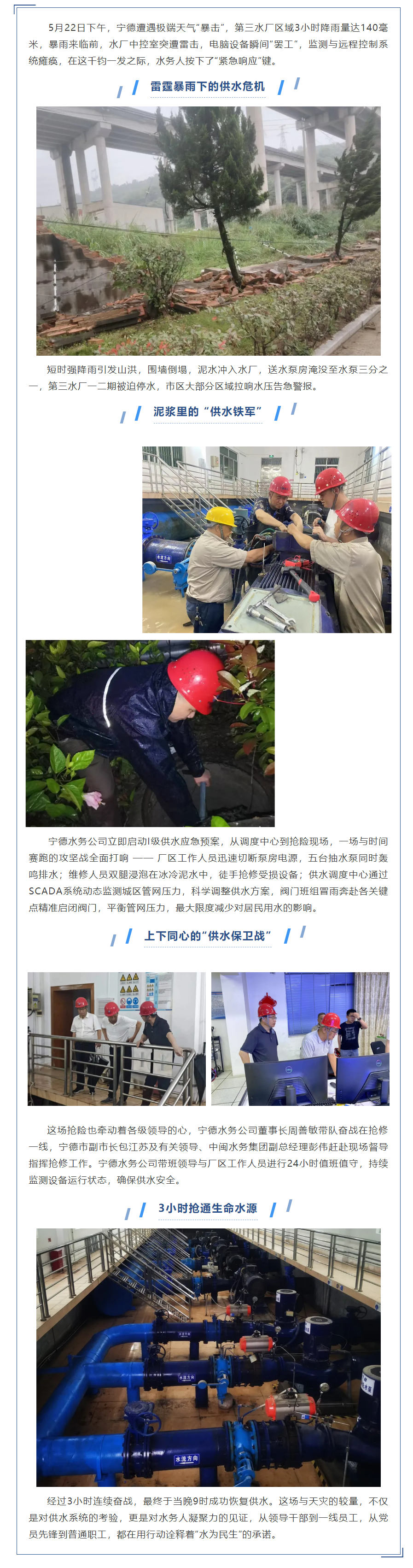 要闻丨宁德水务公司：3小时抢通生命线，筑起供水防线.png