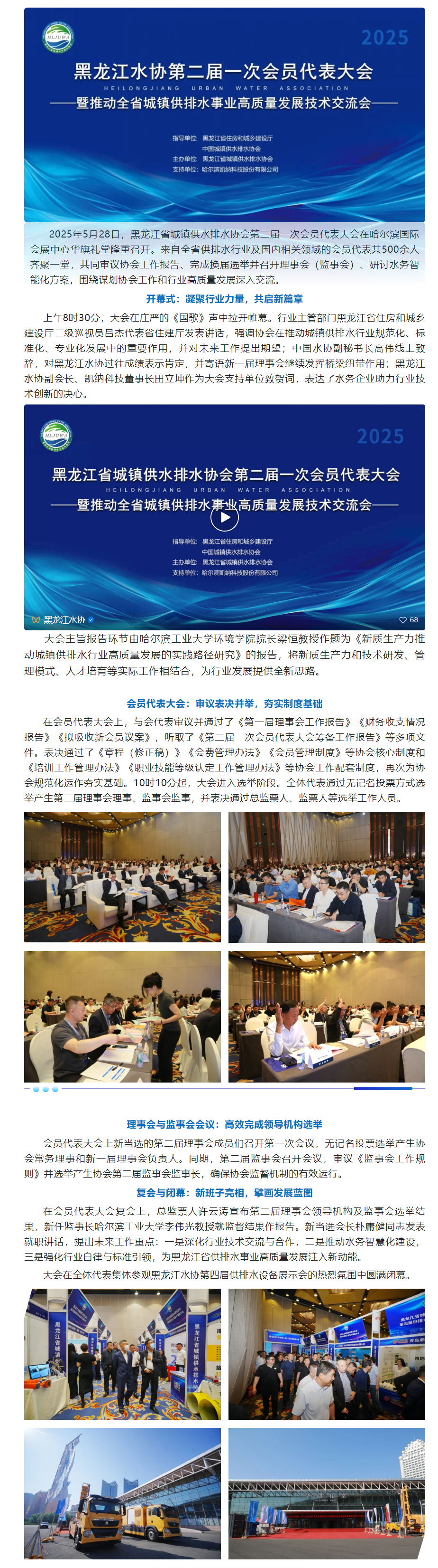 黑龙江省城镇供水排水协会第二届一次会员代表大会圆满召开.png