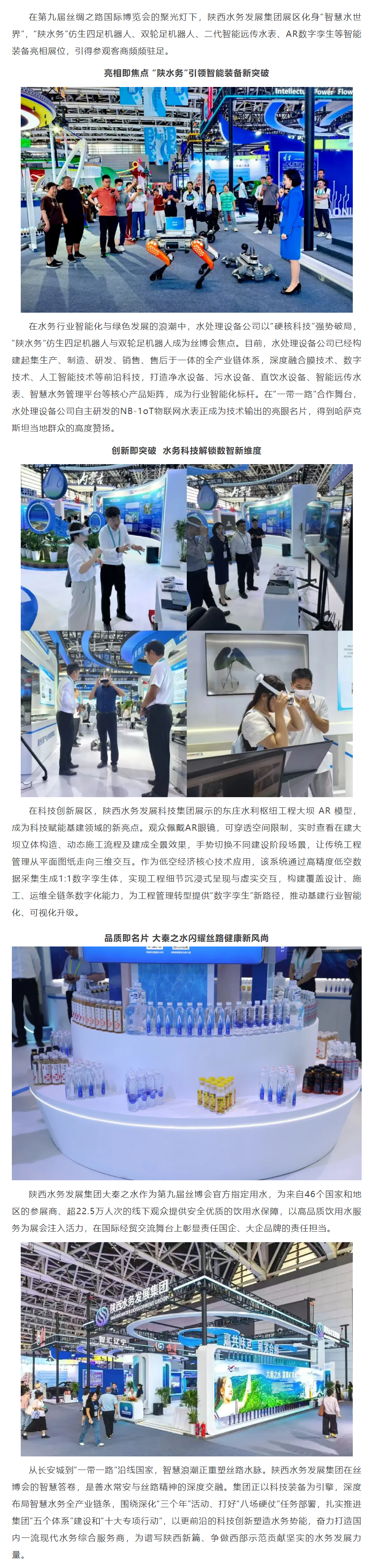 陕西水务发展集团以创新驱动赋能丝博会智慧水务新场景.png