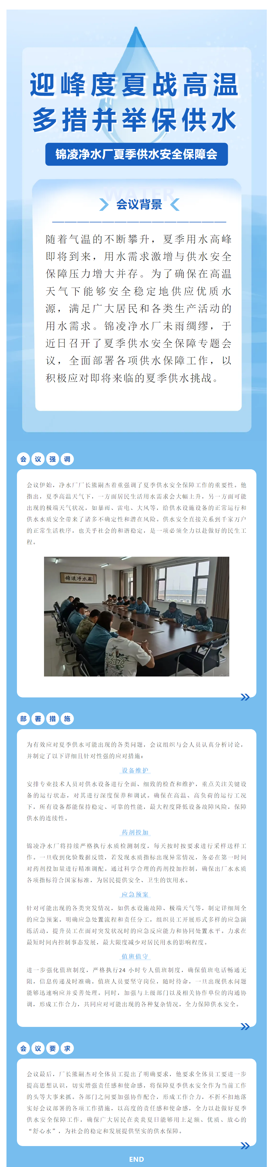 锦凌净水厂夏季供水安全保障会—迎峰度夏战高温 多措并举保供水.png