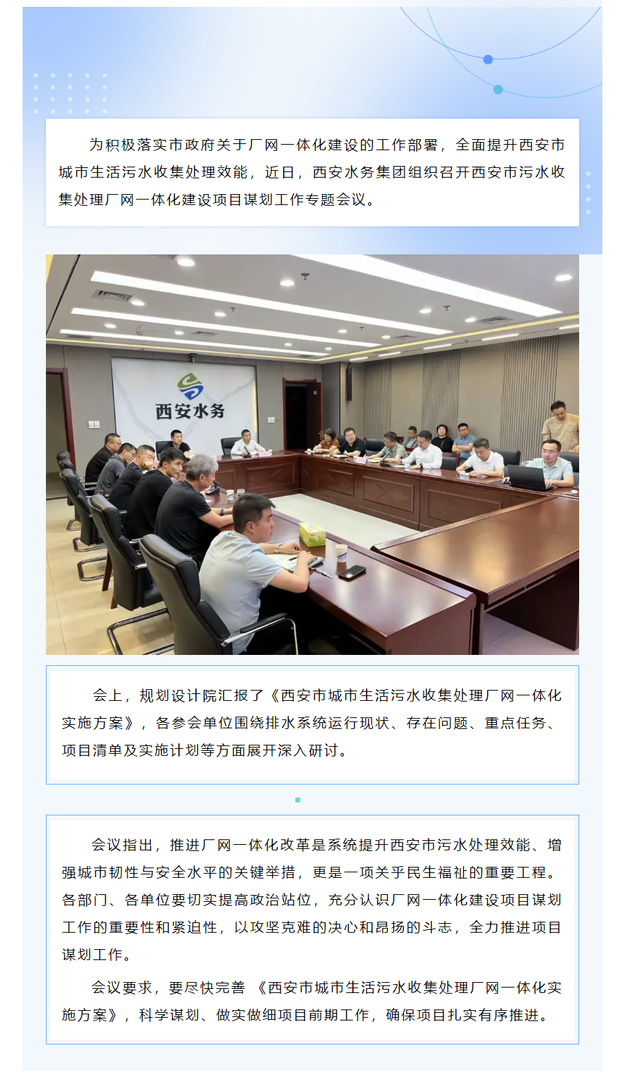 西安水务集团加速推进厂网一体化建设工作.png