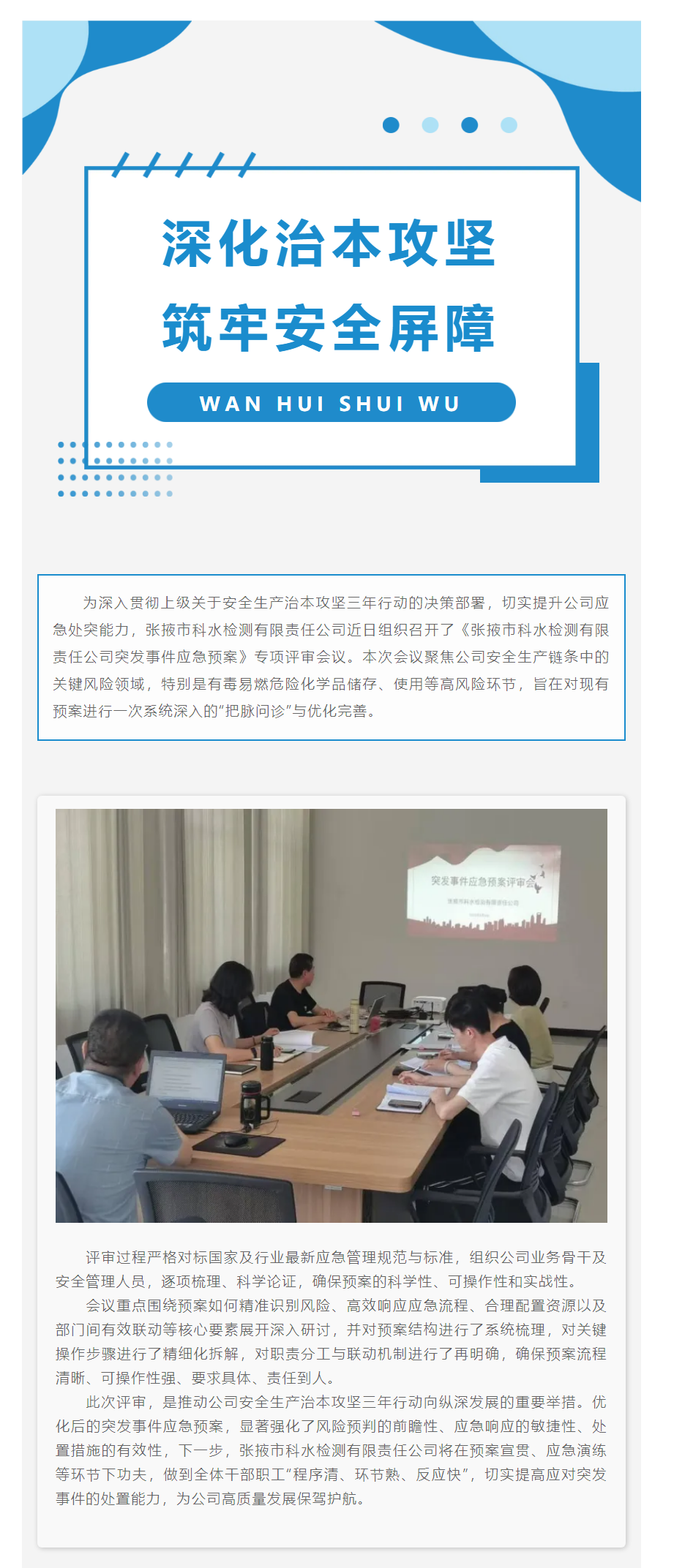 深化治本攻坚 筑牢安全屏障---张掖市科水检测有限责任公司召开应急预案评审专题会议.png
