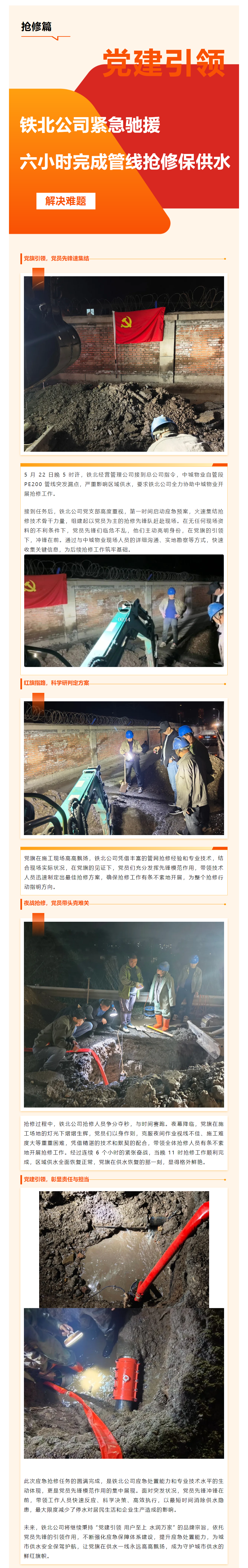 党建引领 铁北经营管理公司紧急驰援 六小时完成管线抢修保供水.png