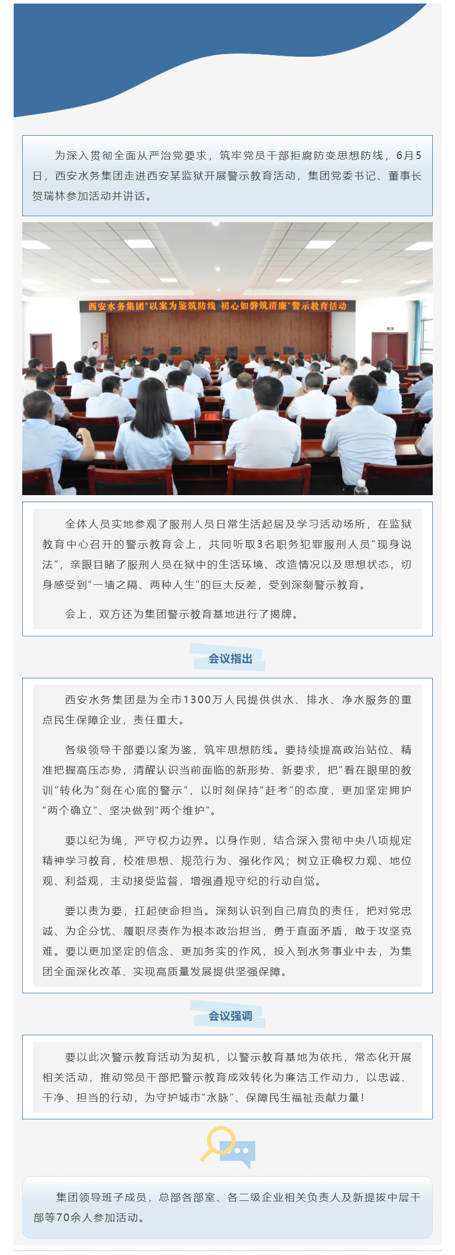 以案为鉴筑防线 初心如磐筑清廉｜西安水务集团开展警示教育活动.png