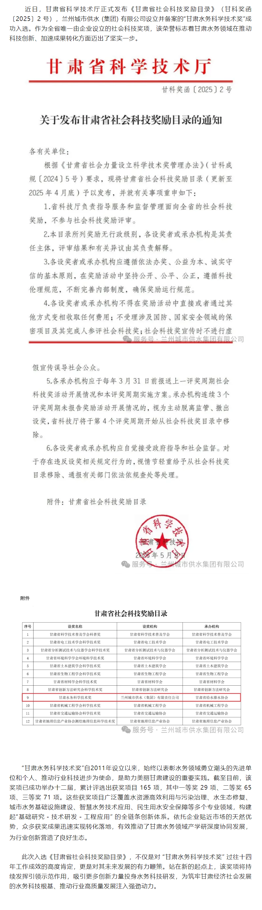 “甘肃水务科学技术奖”进入甘肃省社会科技奖励目录.png