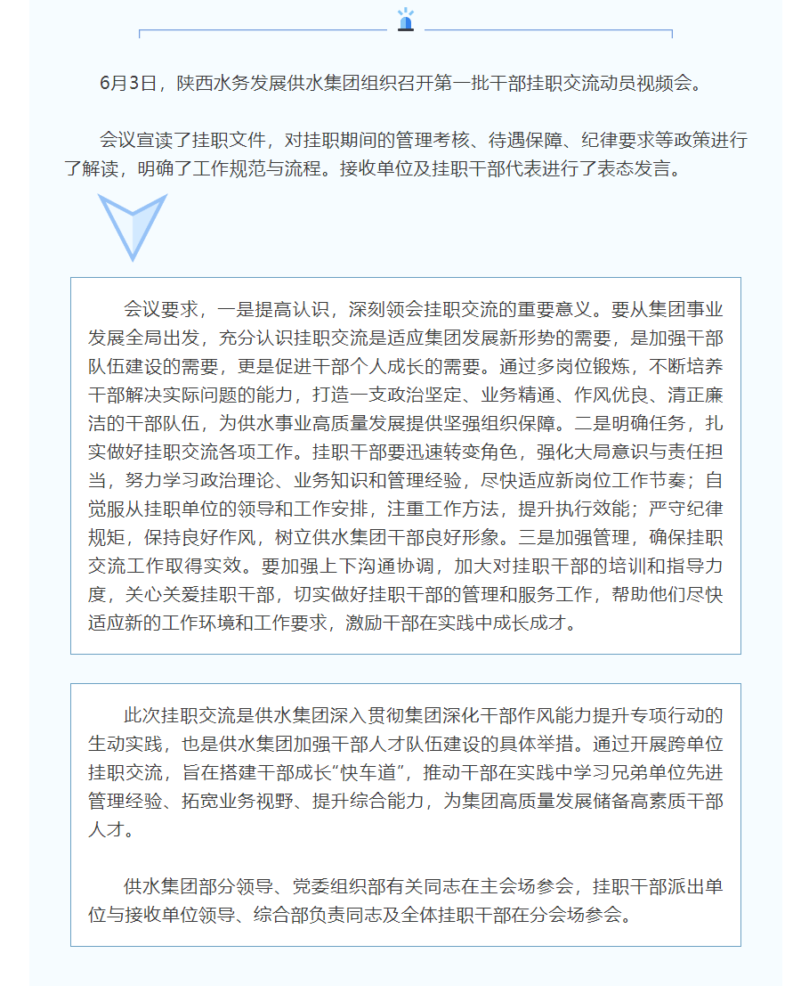陕西水务发展供水集团召开干部挂职交流动员会.png