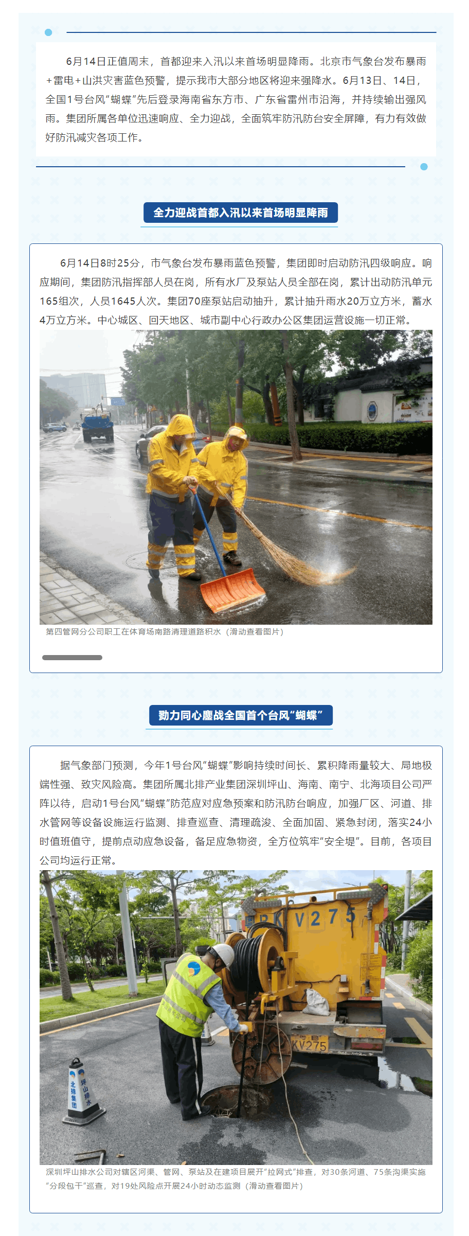 防汛动态 _ 北排全力迎战入汛以来首场明显降雨，全力做好1号台风“蝴蝶”防范应对.png