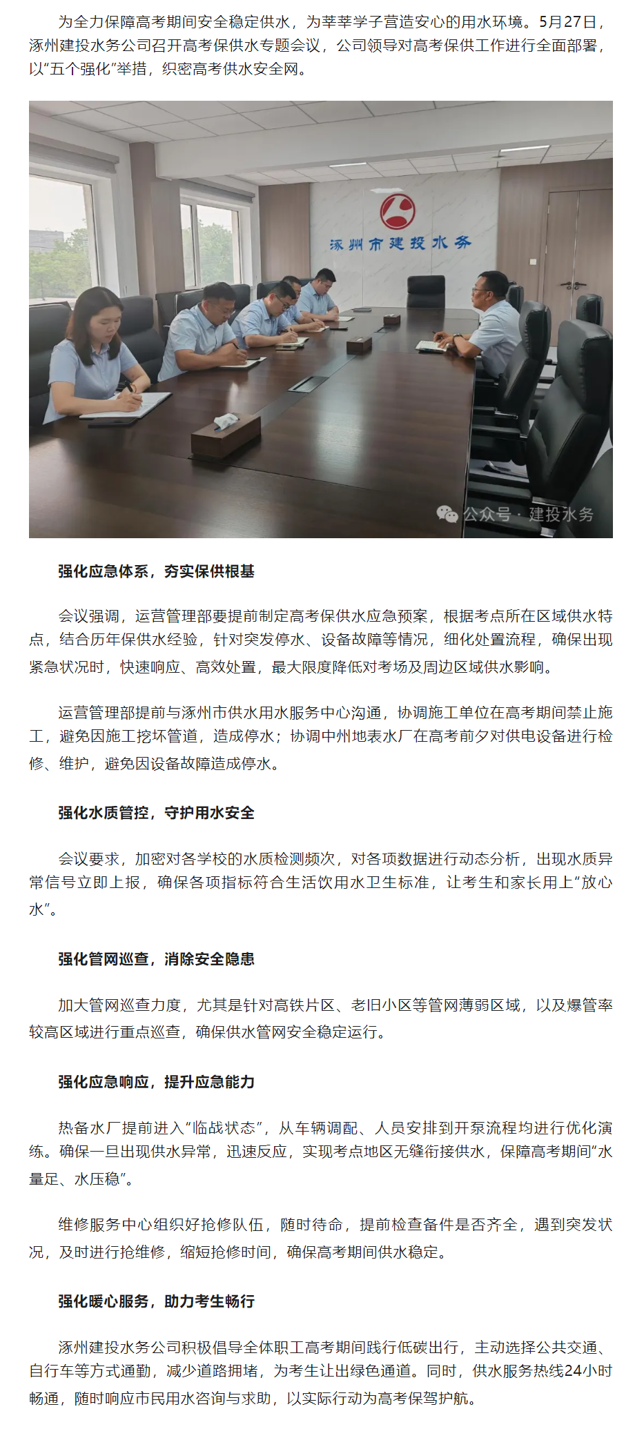 护航高考 筑梦启航 涿州建投水务公司召开高考保供水专题会议.png