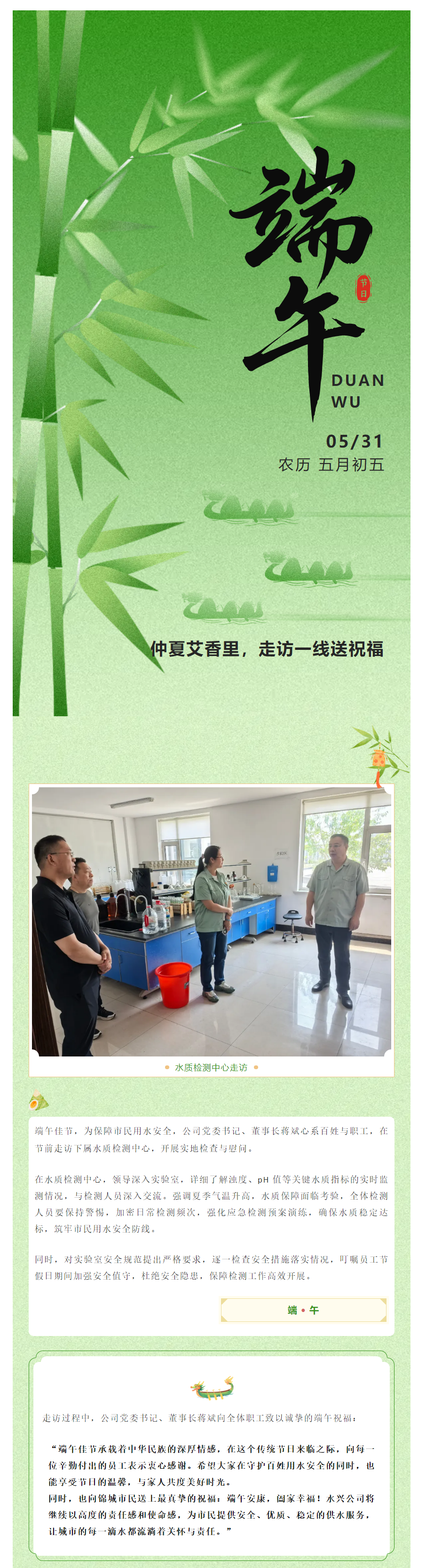 粽叶飘香时 心系千万家——走访水质检测一线 端午送祝福‖锦州水兴公司祝愿全体职工及家属端午安康.png