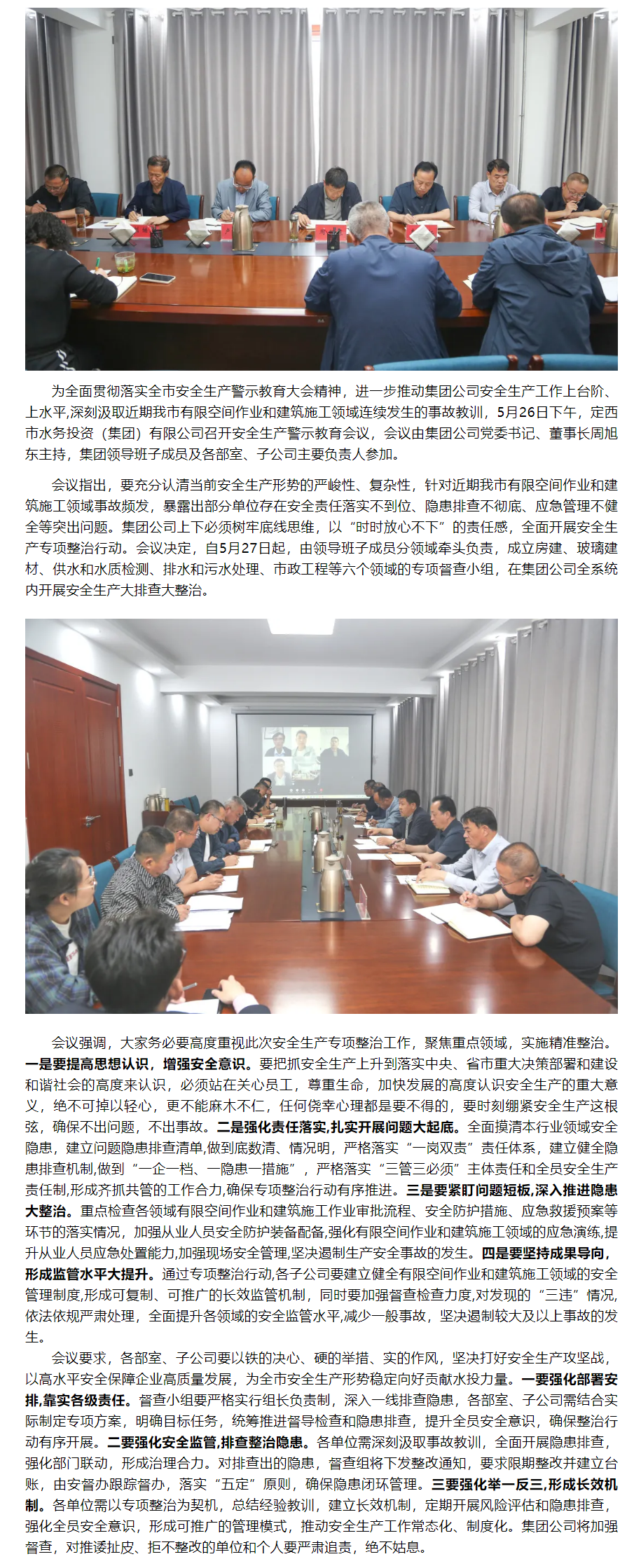 定西市水务投资（集团）有限公司召开安全生产警示教育会议.png