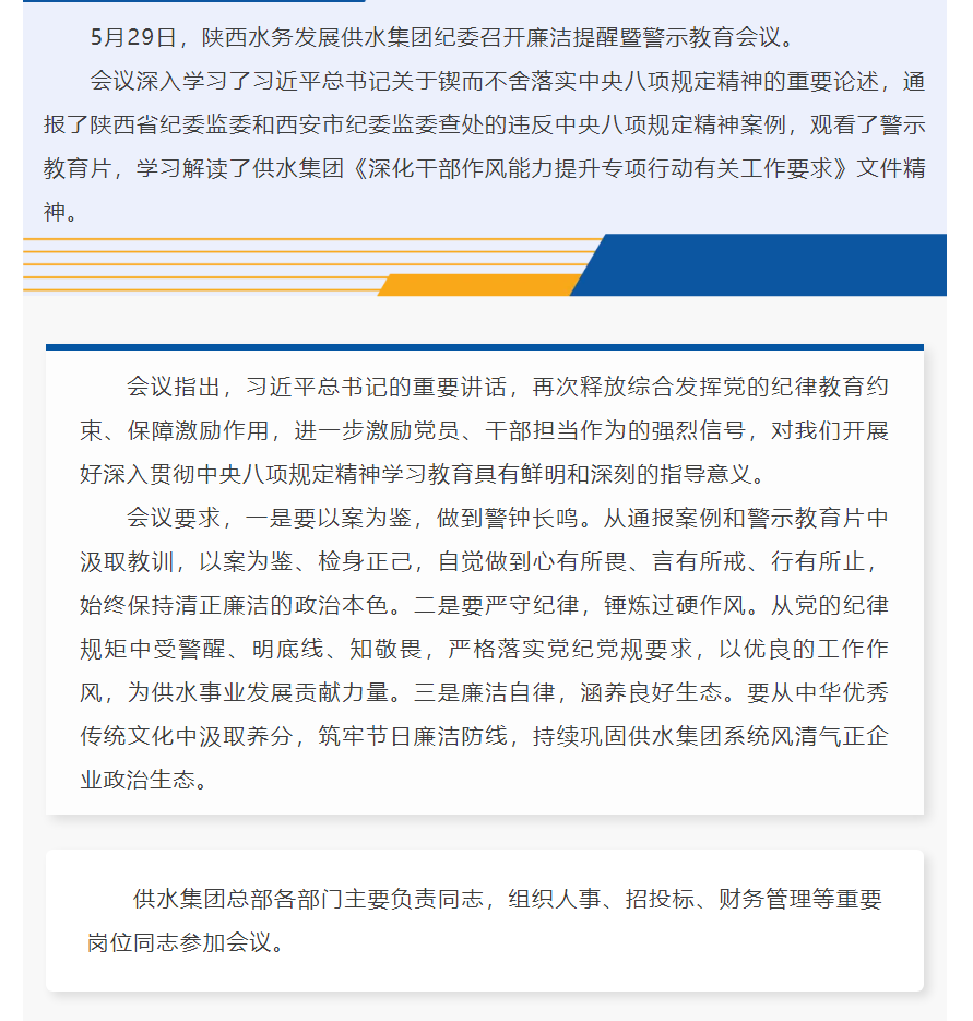 陕西水务发展供水集团纪委召开廉洁提醒暨警示教育会议.png