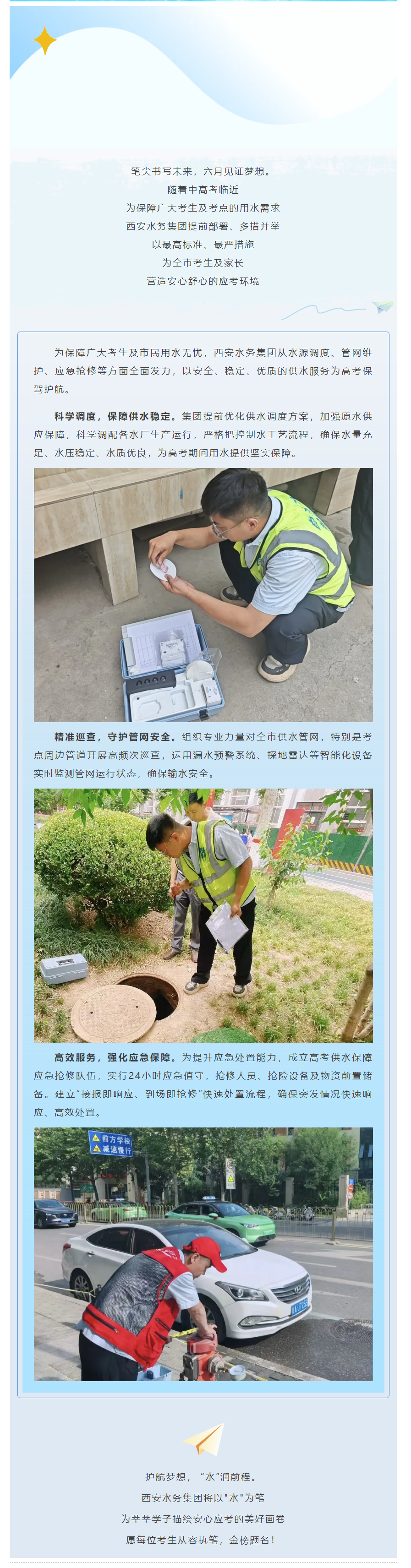 “水”润前程｜西安水务人主动“出击”为考生逐梦护航.png