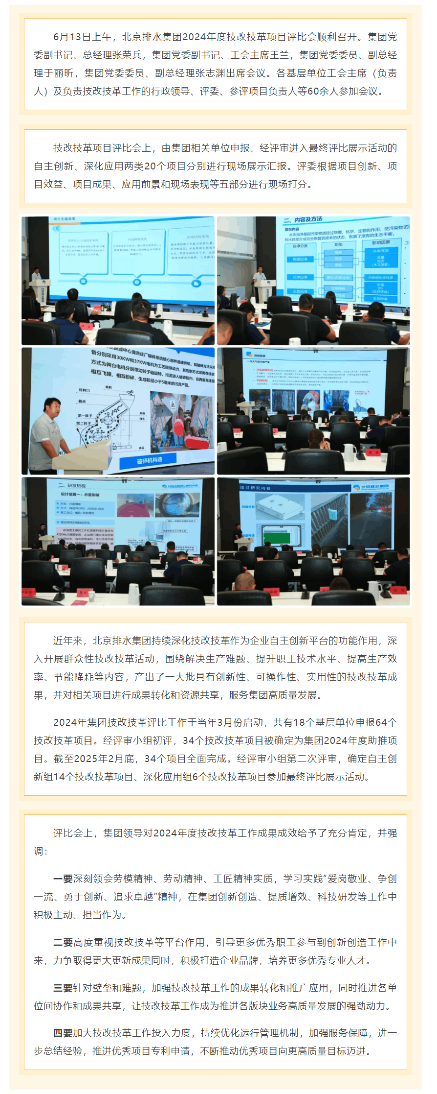 创新改革 提质增效 _ 北京排水集团召开2024年度技改技革项目评比会.png