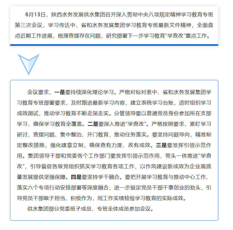 陕西水务发展供水集团召开深入贯彻中央八项规定精神学习教育专班第三次会议.png