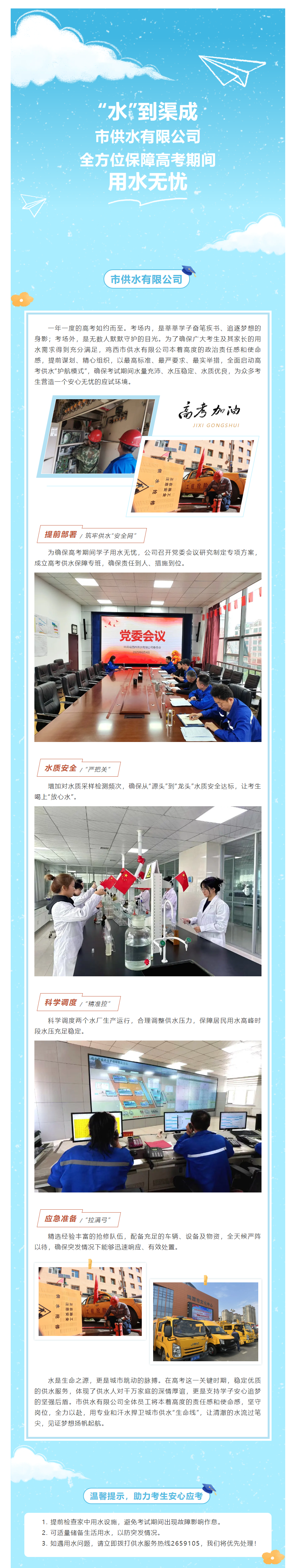 “水”到渠成 _ 市供水有限公司全方位保障高考期间用水无忧.png