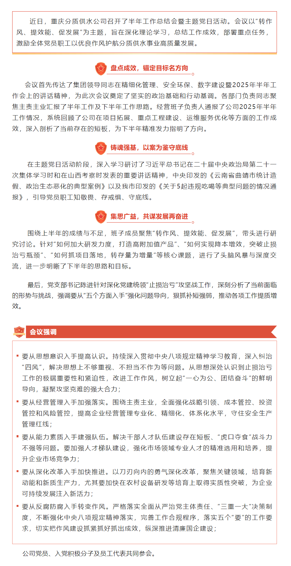 重庆分质供水公司召开半年工作会暨“党建统领止损治亏”主题党日活动.png
