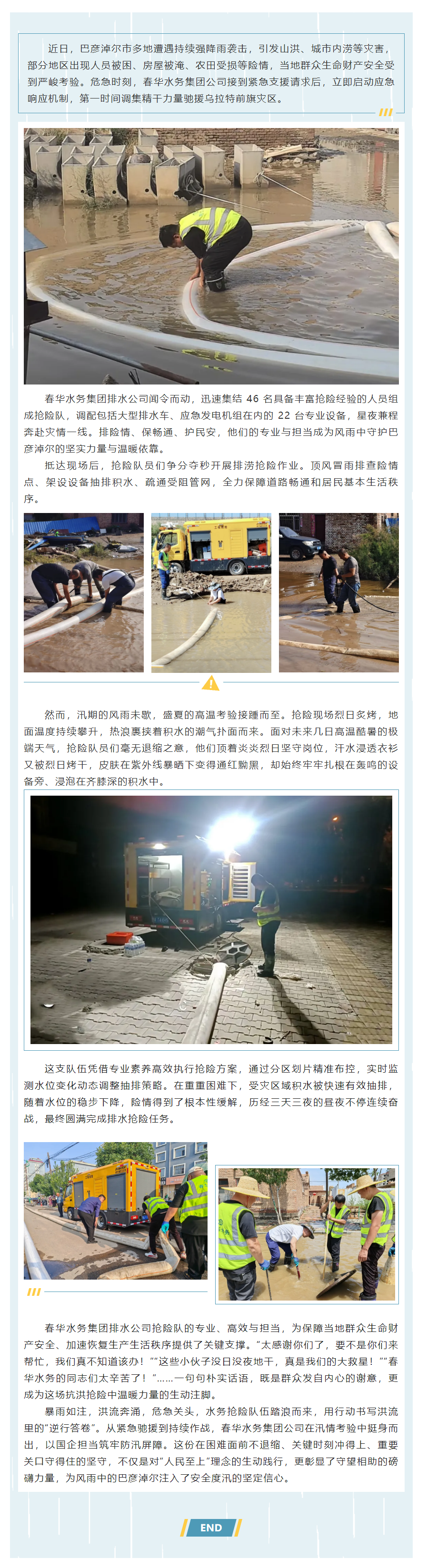【企业要闻】风雨驰援！春华水务集团抢险队奋战巴彦淖尔排涝一线.png