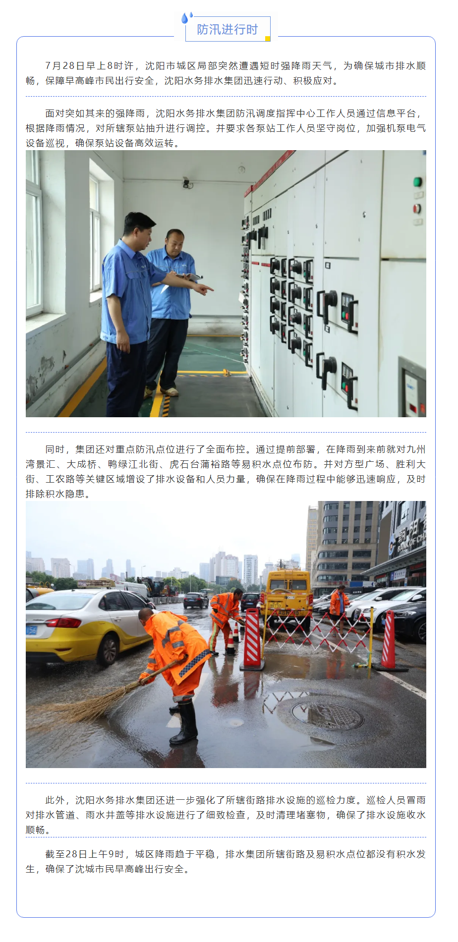 防汛进行时 _ 沈阳水务排水集团积极迎战短时强降雨.png