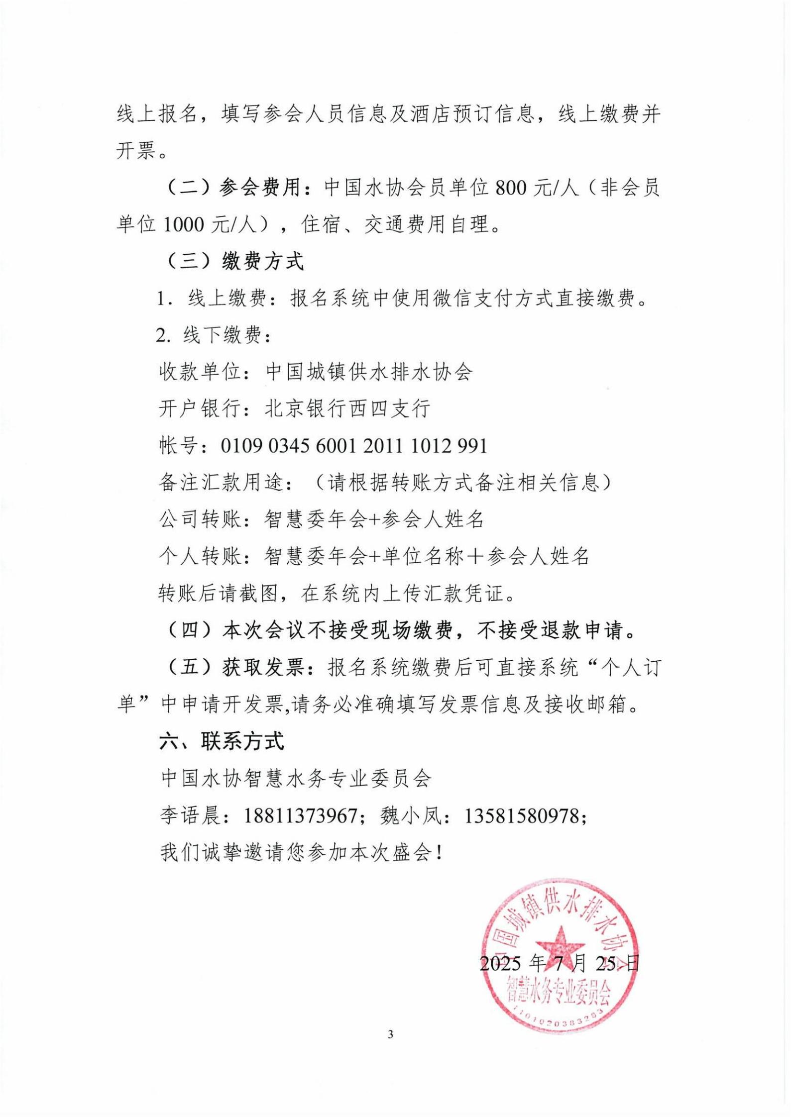 0730-关于召开中国水协智慧委2025年年会暨城镇智慧水务论坛的首轮通知(1)_03.jpg