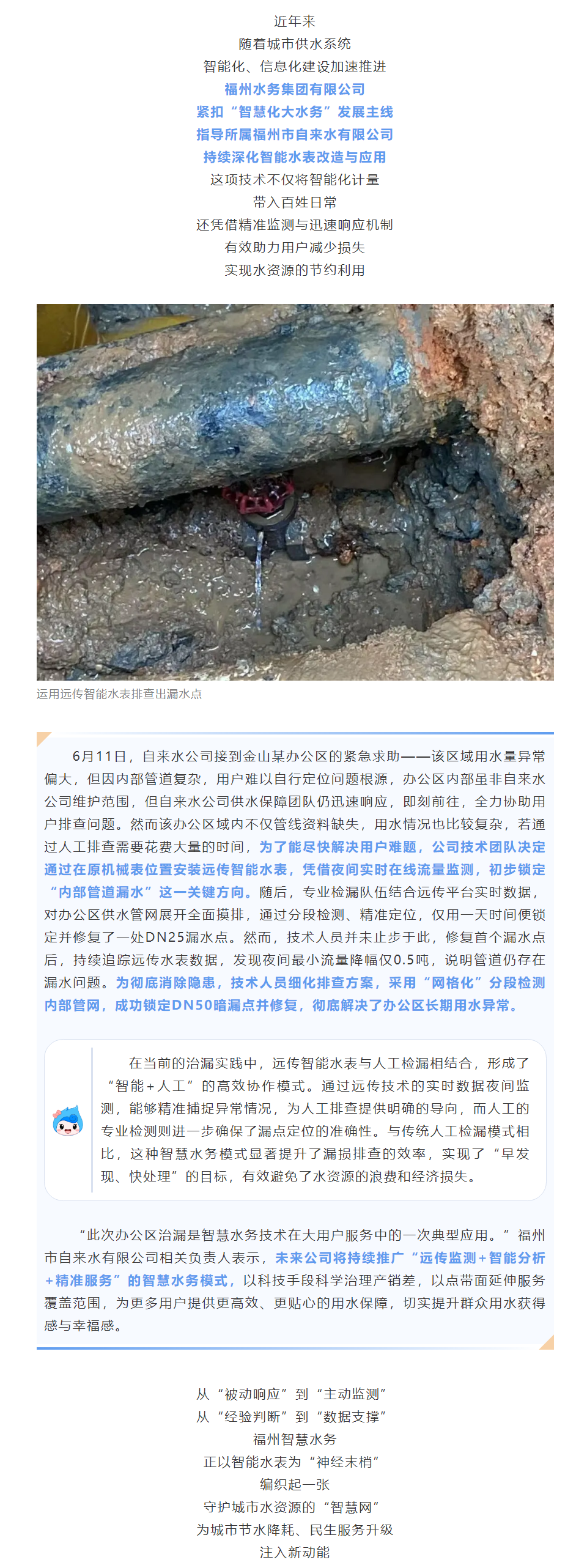 节能增效引活水丨智能水表精准“把脉”用水异常，福州智慧水务再添治漏新实践！.png
