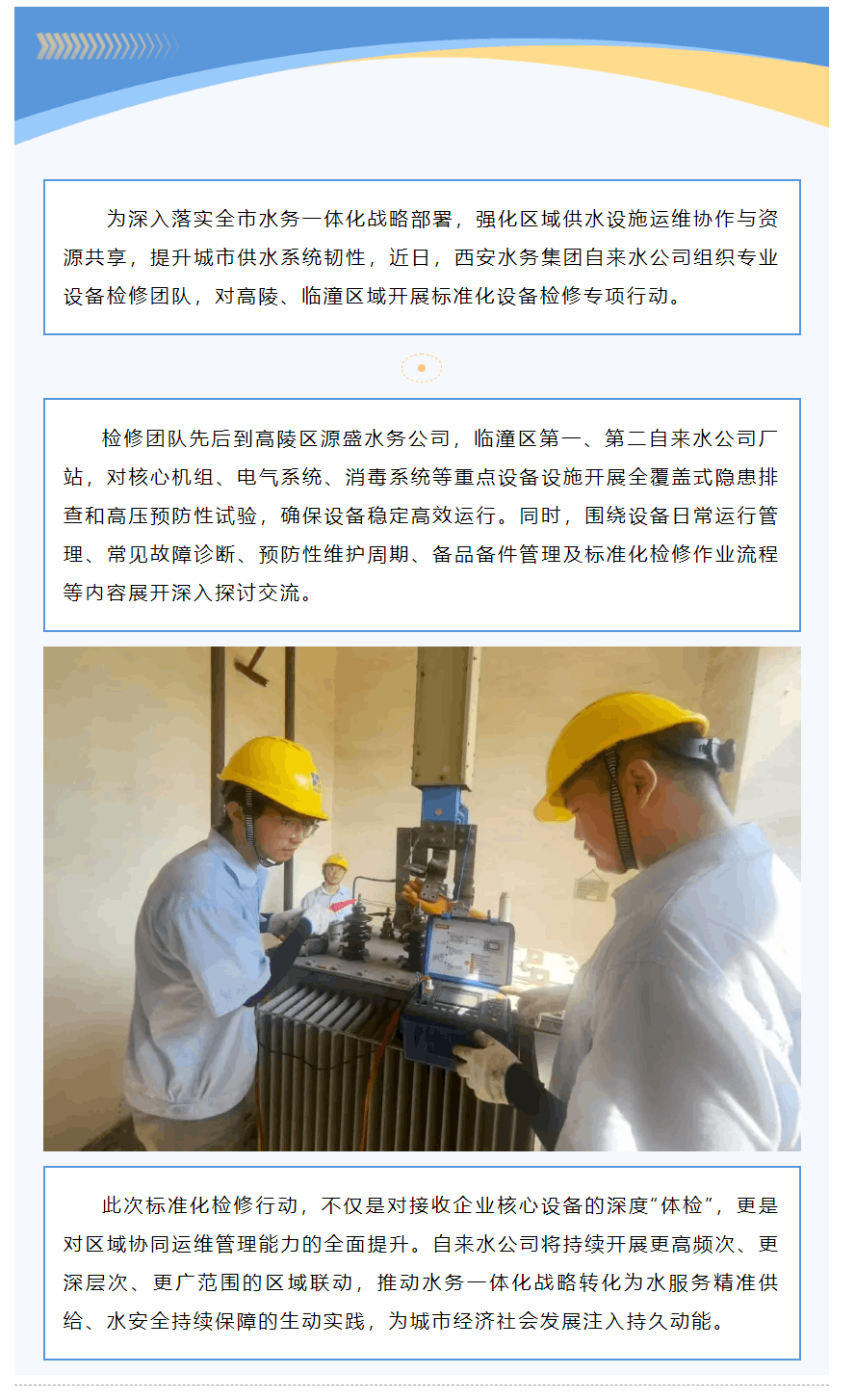 联动检修筑根基 协同运维保供水.png