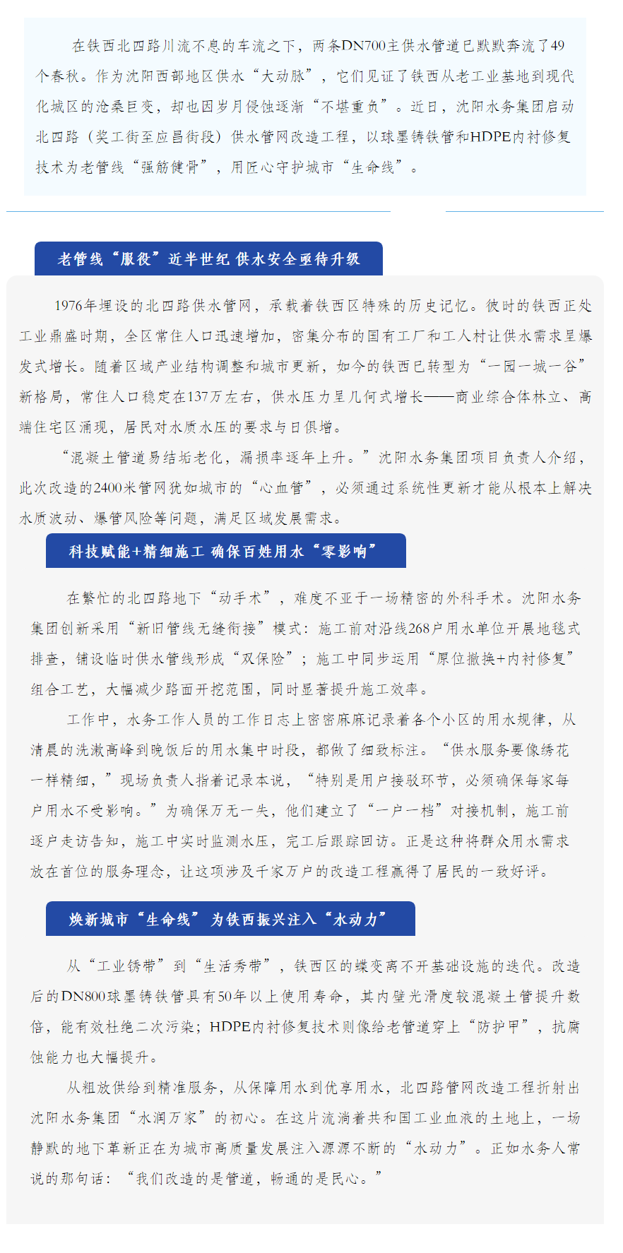 管网“焕新颜” 民生“小确幸”——沈阳水务匠心守护铁西居民的“日常甘甜”.png
