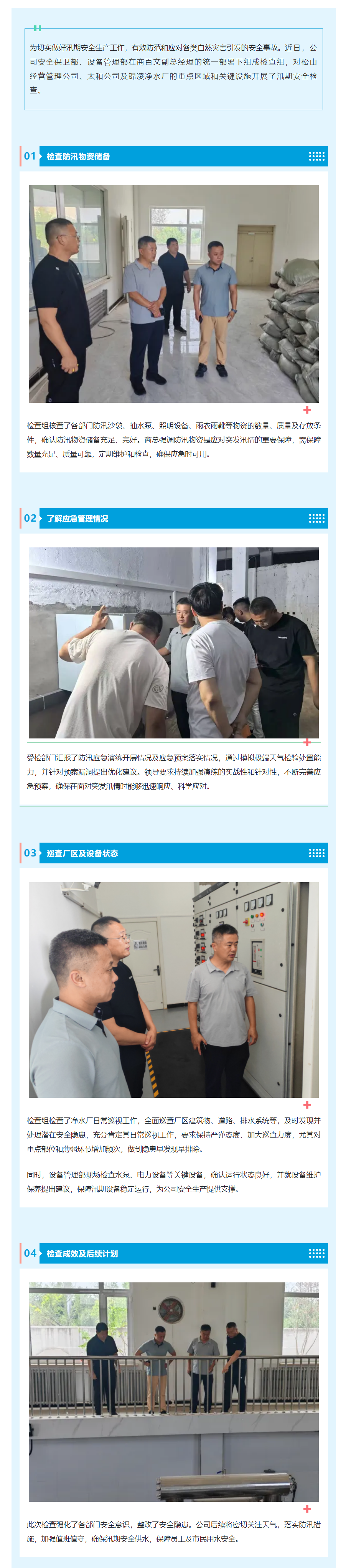 锦州水兴实业有限公司开展汛期安全检查 筑牢供水安全防线_.png