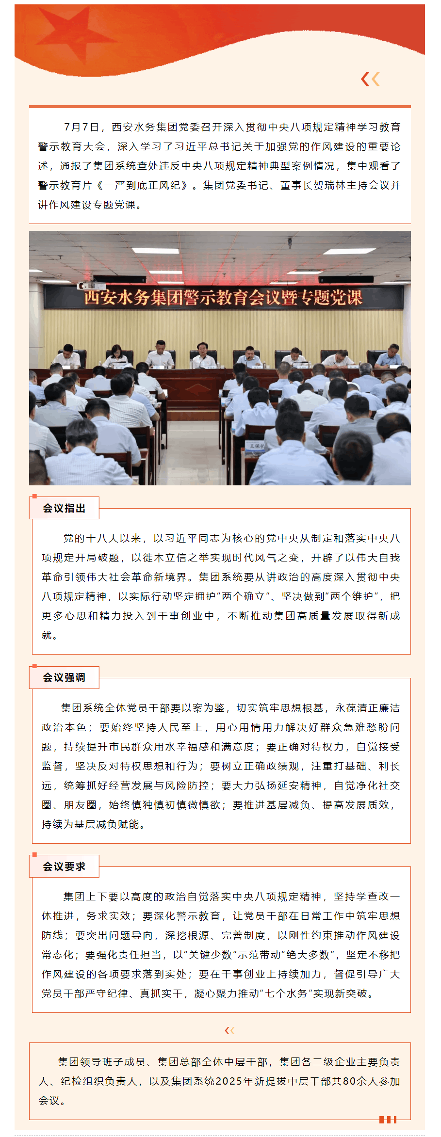 西安水务集团党委召开深入贯彻中央八项规定精神学习教育警示教育大会.png