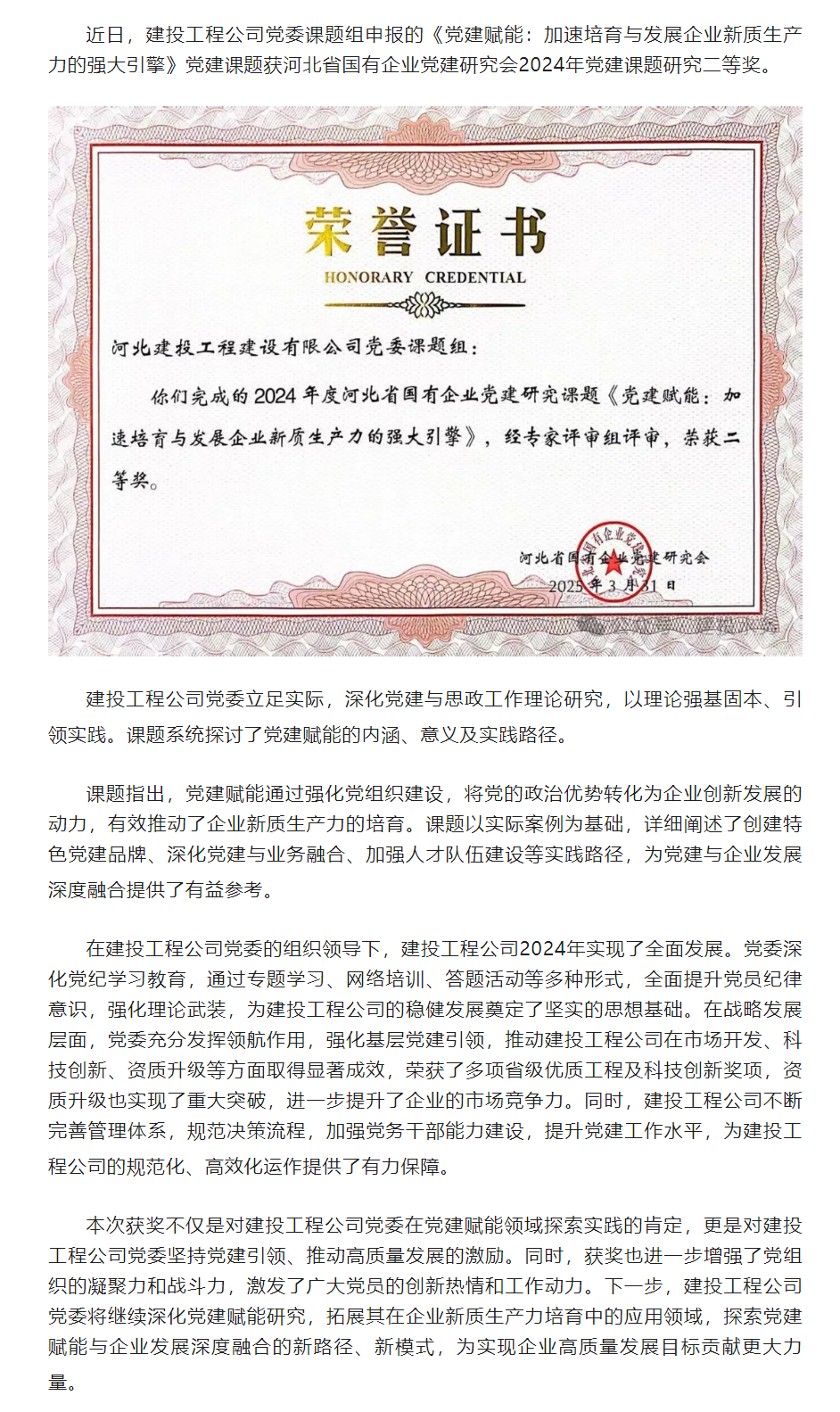 喜报！建投工程公司党建课题获2024年度河北省国企党建研究二等奖.png