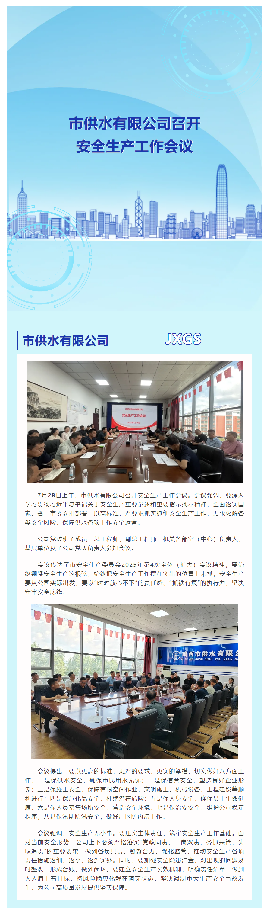 市供水有限公司召开安全生产工作会议.png