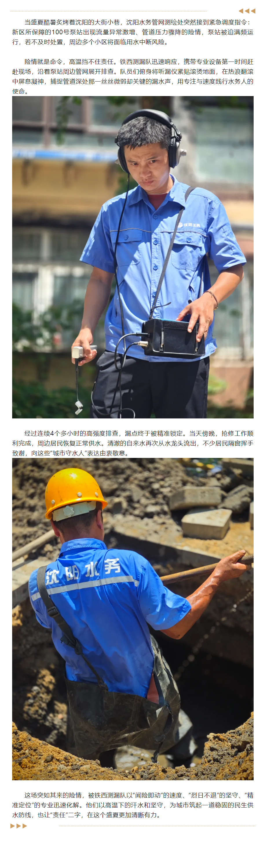 高温下的“管网卫士”——管网测绘处铁西测漏队 速解险情保供水.png