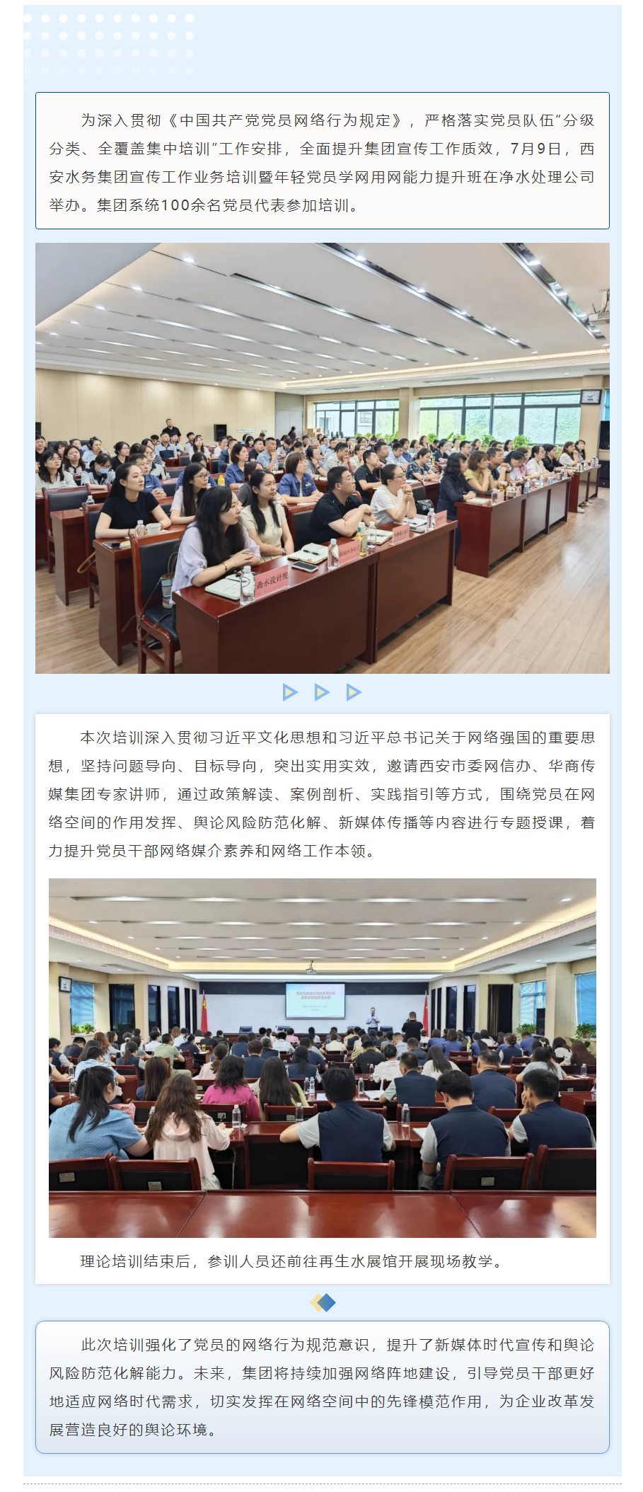 西安水务集团举办宣传工作业务培训暨年轻党员学网用网能力提升班.png