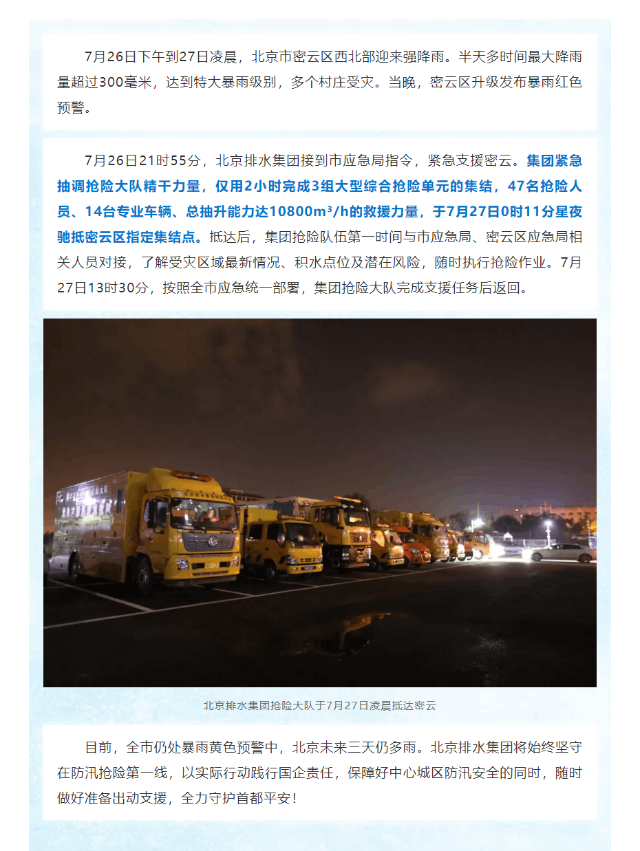 防汛动态 _ “列车效应”引发北京密云特大暴雨，北京排水集团抢险大队星夜驰援密云.png
