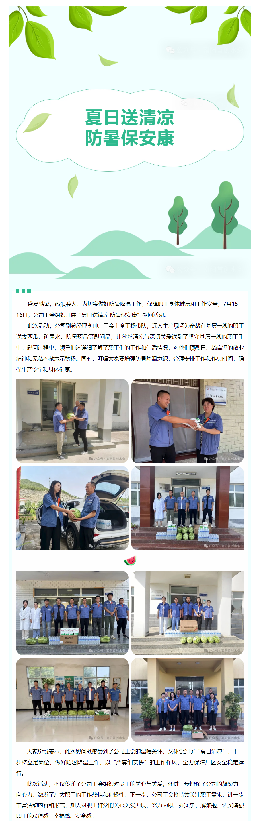 【工团工作】南阳首创水务有限公司工会组织开展“夏日送清凉 防暑保安康”慰问活动.png
