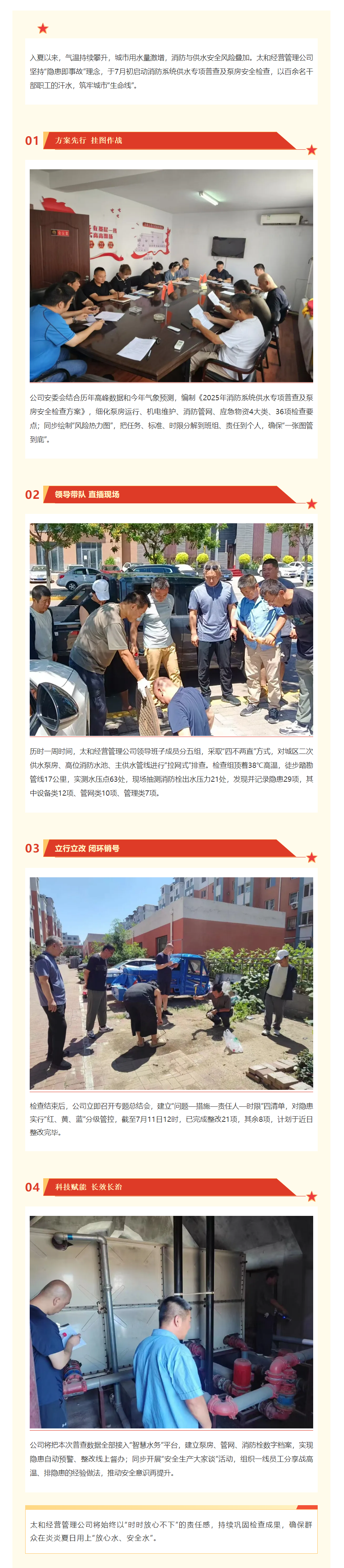 太和经营管理公司开展消防及供水安全专项检查 ——战高温 查隐患 保供水.png