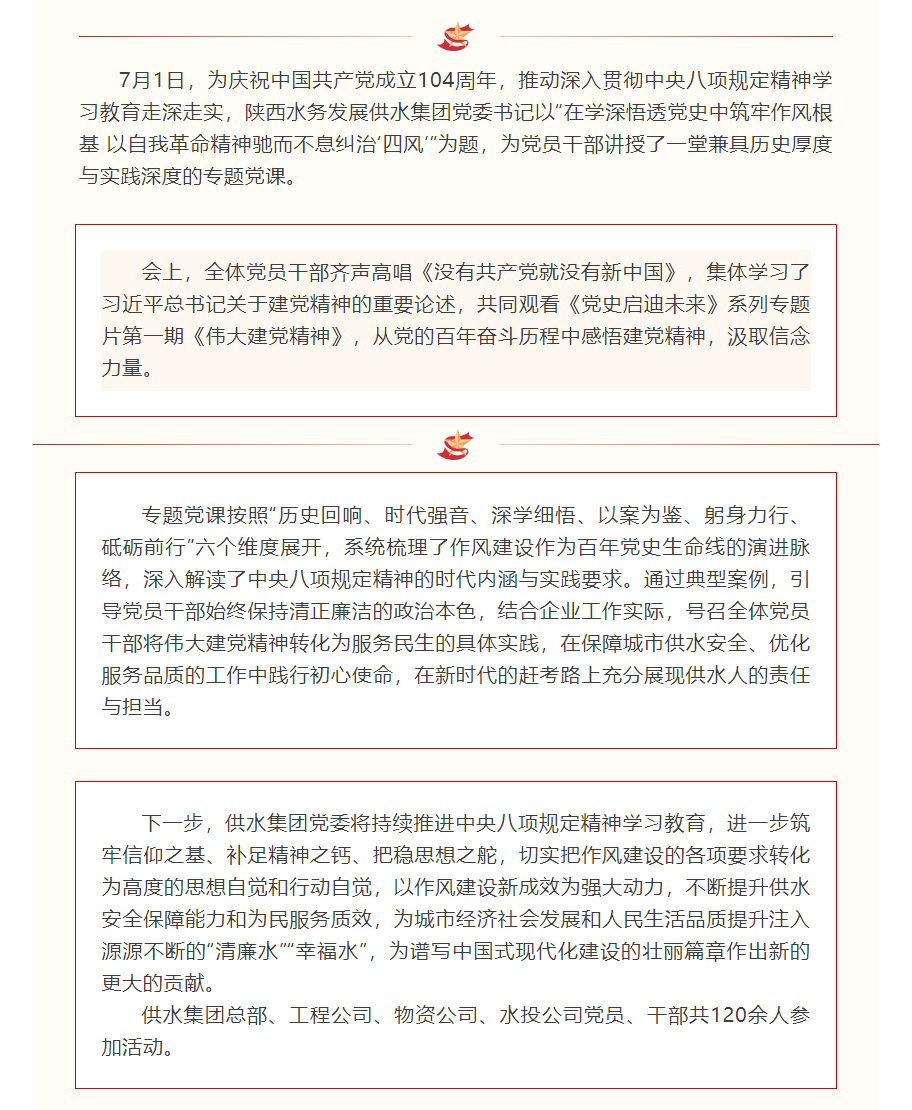 陕西水务发展供水集团开展深入贯彻中央八项规定精神学习教育专题党课.png