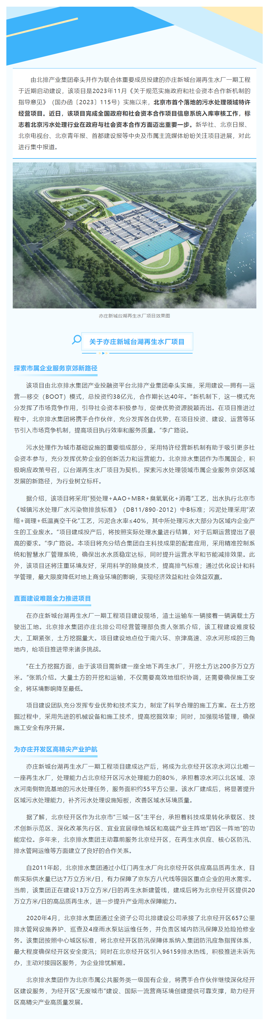 媒体关注 _ 北京市首个新机制下污水处理领域特许经营项目落地！北排亦庄新城台湖再生水厂为区域污水处理.png