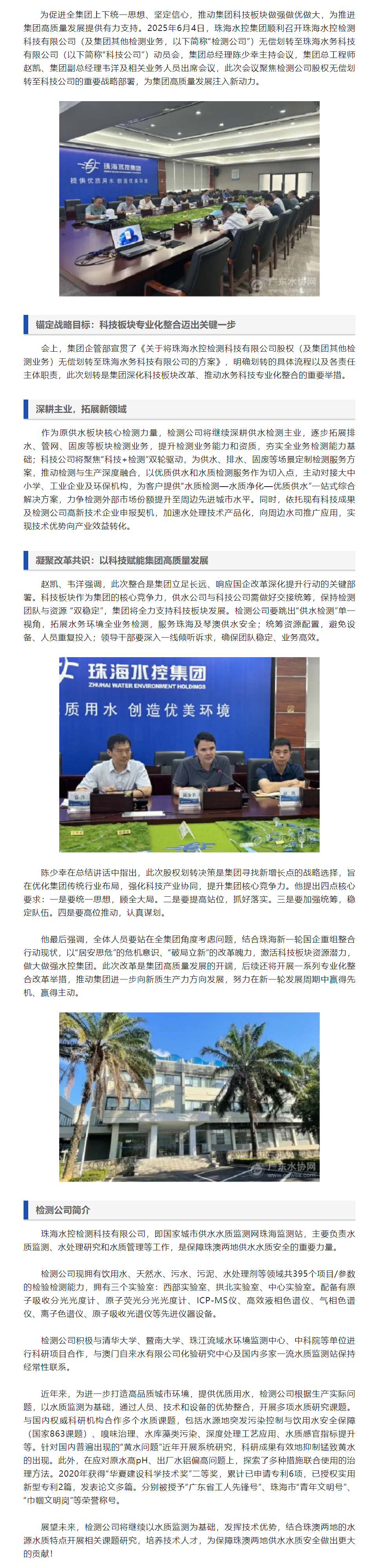 珠海水控集团科技板块整合再升级，检测公司股权划转拉开改革大幕.png