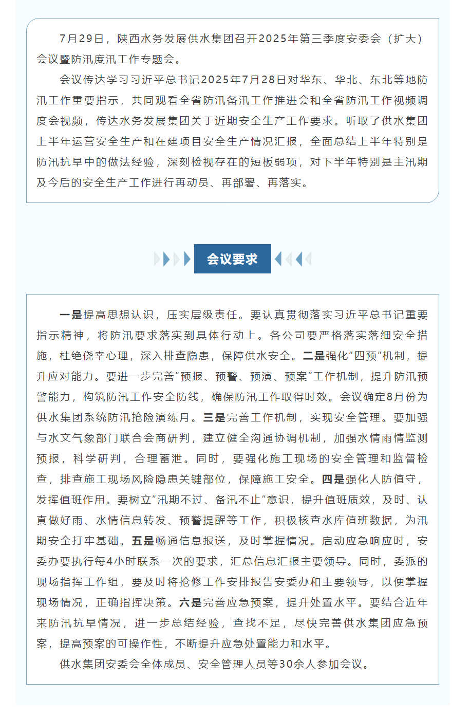 陕西水务发展供水集团召开2025年第三季度安委会（扩大）会暨防汛度汛工作专题会.png