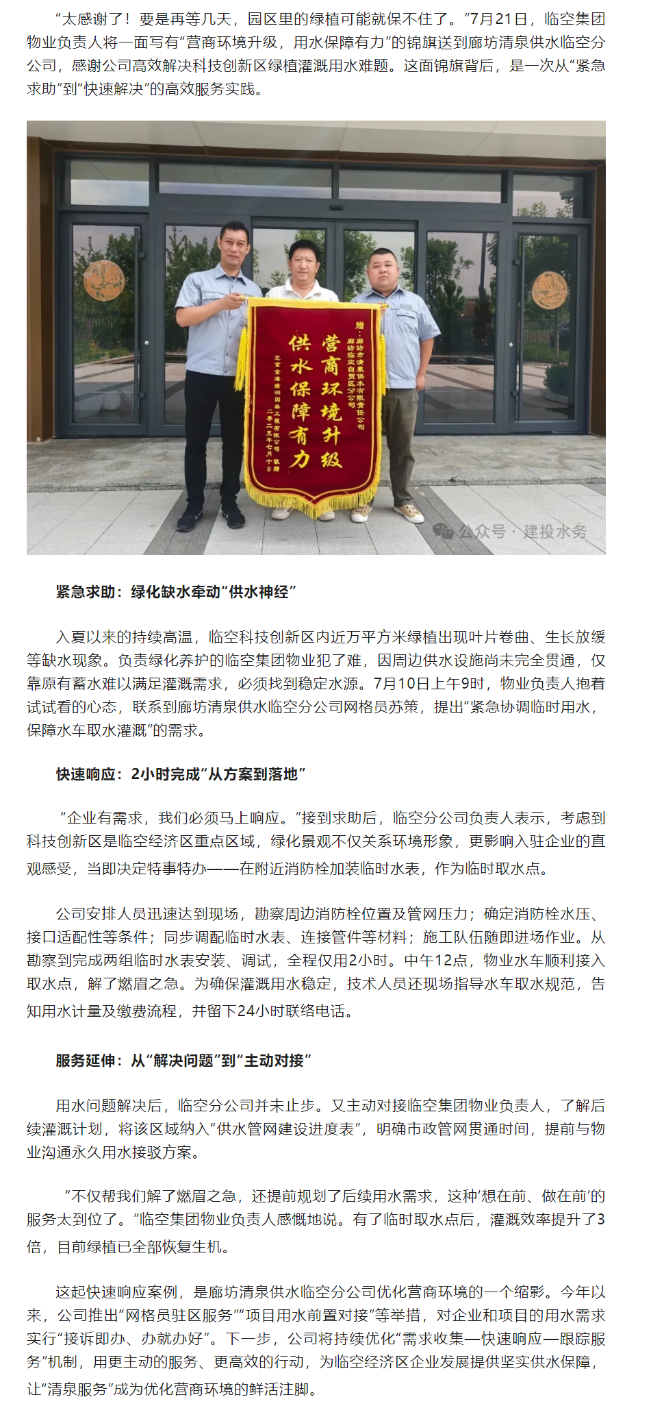 锦旗背后的“供水速度”——廊坊清泉供水临空分公司2小时破解万平绿植灌溉难题.png