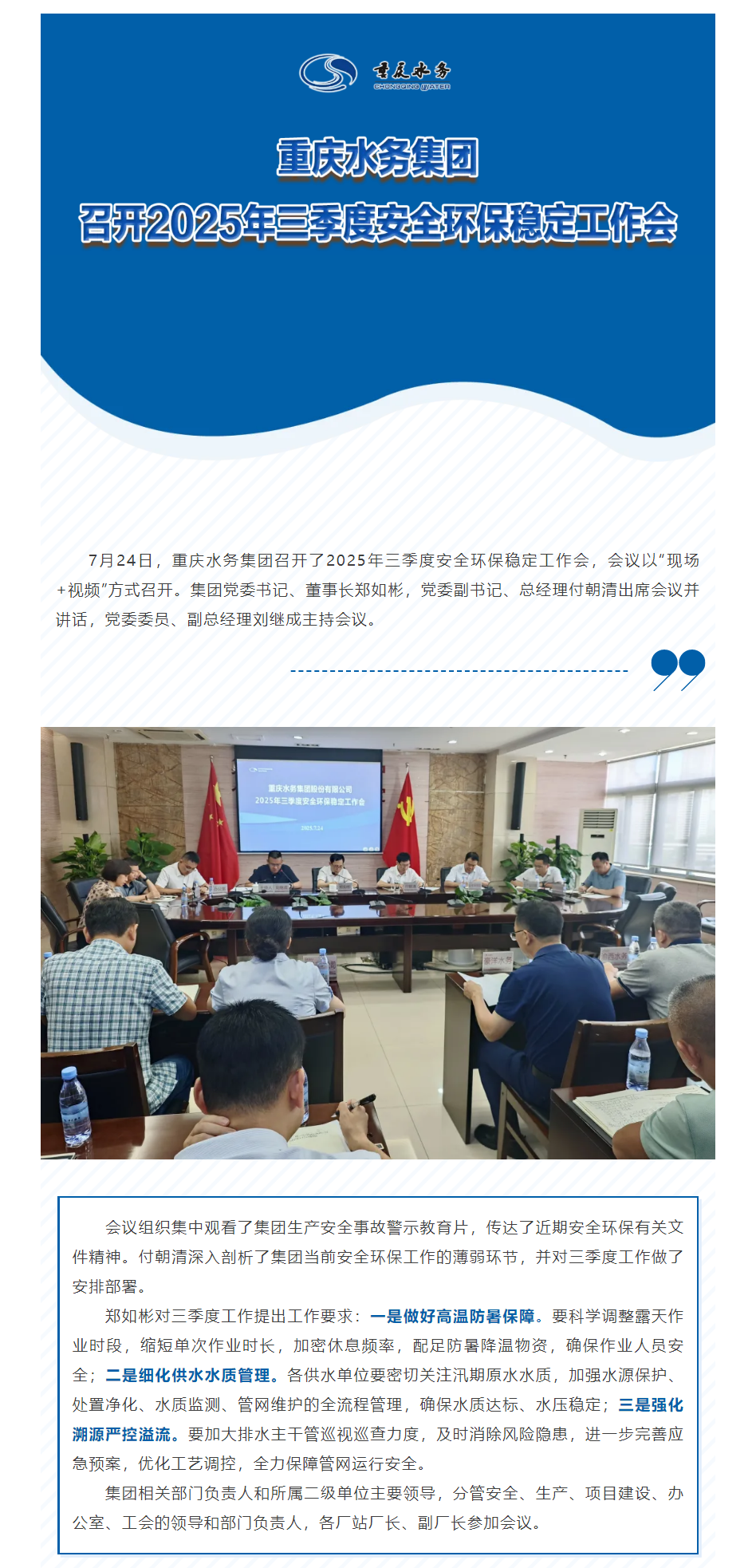 渝水要讯｜重庆水务集团召开2025年三季度安全环保稳定工作会.png