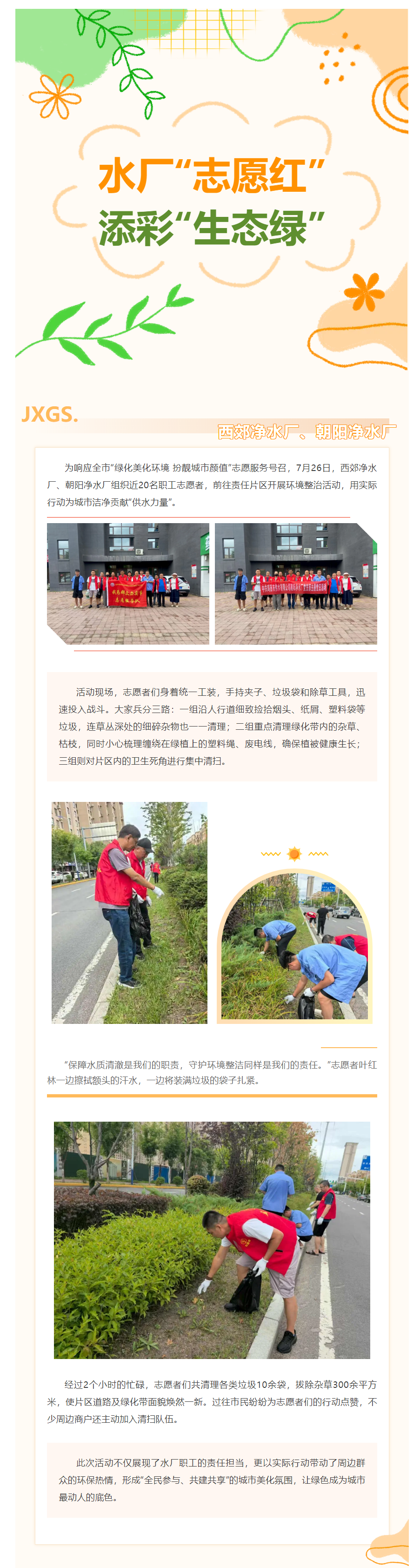水厂“志愿红” 添彩“生态绿”——西郊净水厂、朝阳净水厂志愿活动纪实.png