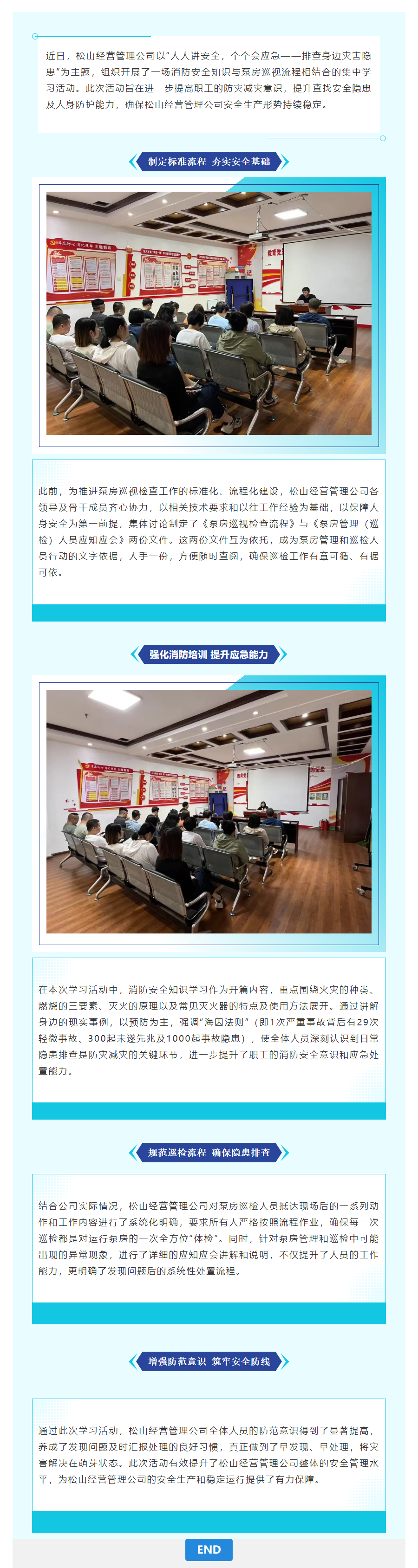 松山经营管理公司 开展防灾减灾学习活动 筑牢安全防线.png
