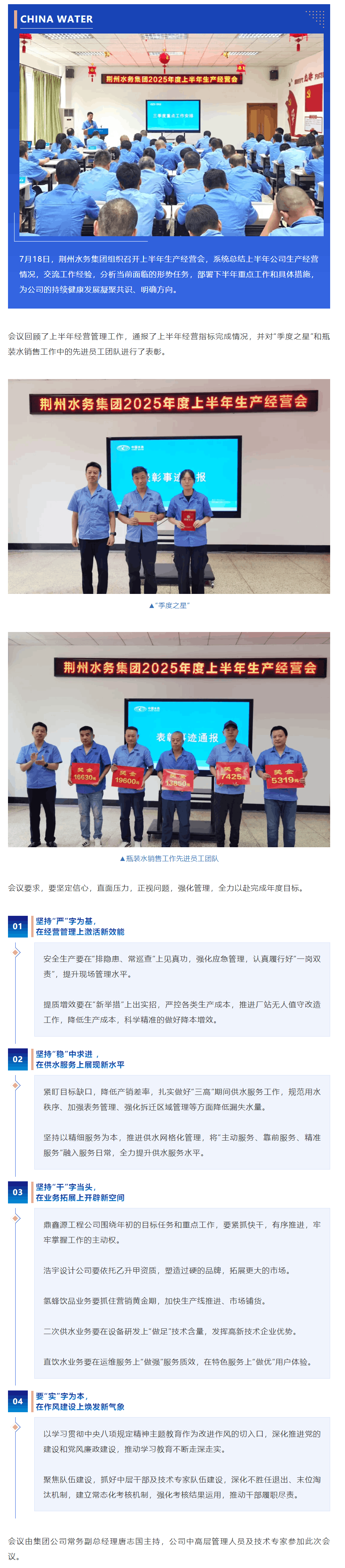 锚定目标 鼓足干劲 ——荆州水务集团召开上半年生产经营会.png