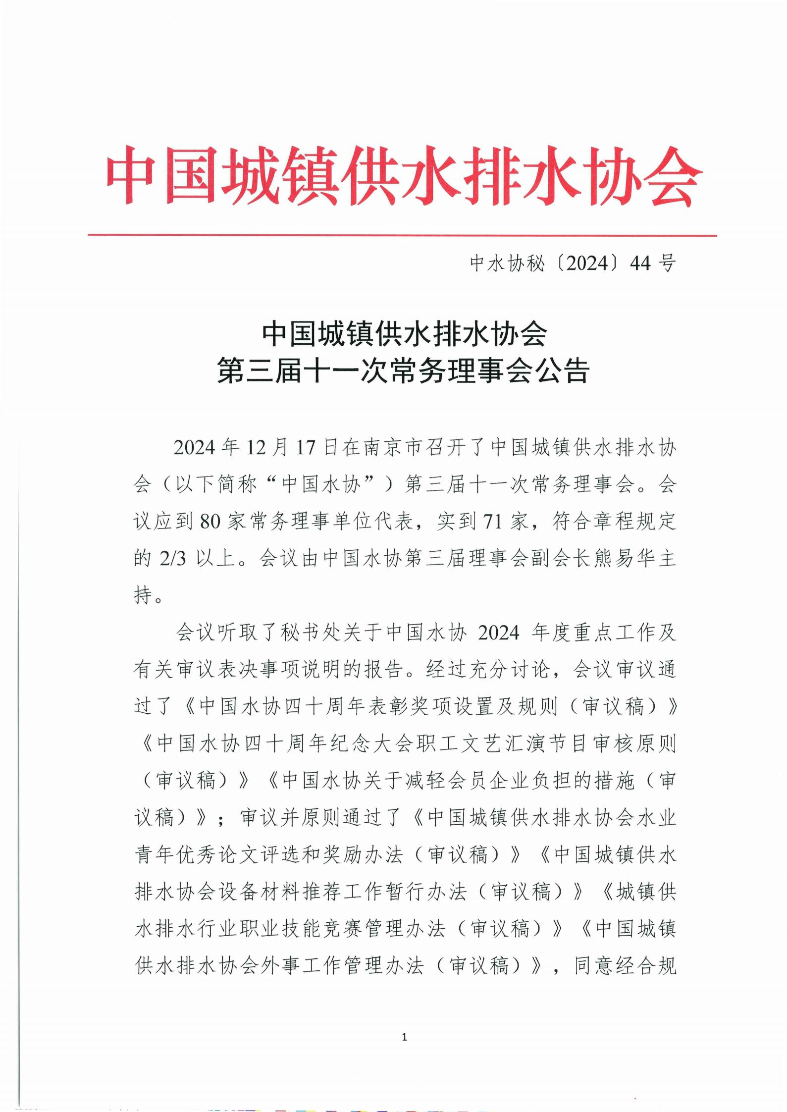 三届十一次常务理事会公告_01.jpg 三届十一次常务理事会公告_01.jpg