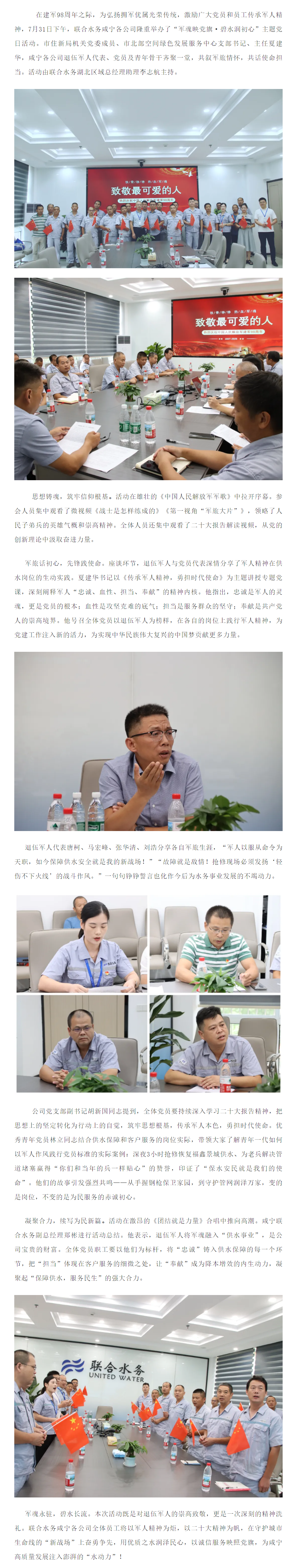 成员动态丨军魂映党旗 碧水润初心——联合水务咸宁各公司开展“八一建军节”主题党日活动.png