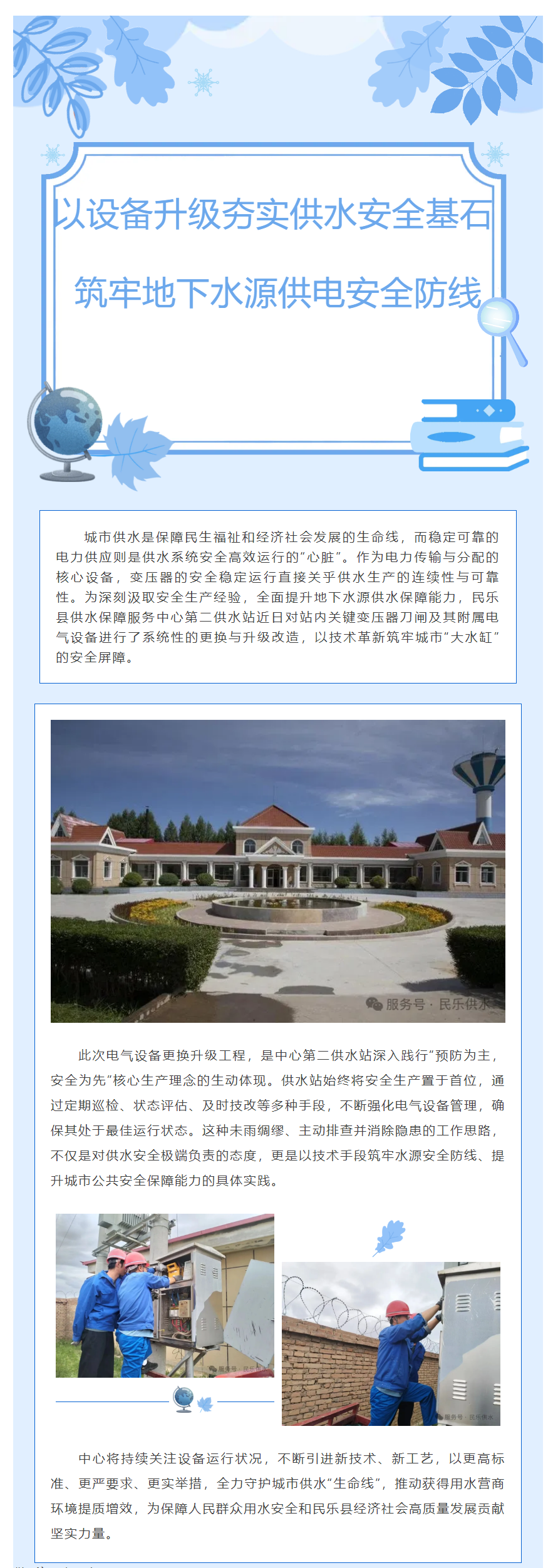 民乐县供水保障服务中心供水站：以设备升级夯实供水安全基石 筑牢地下水源供电安全防线.png