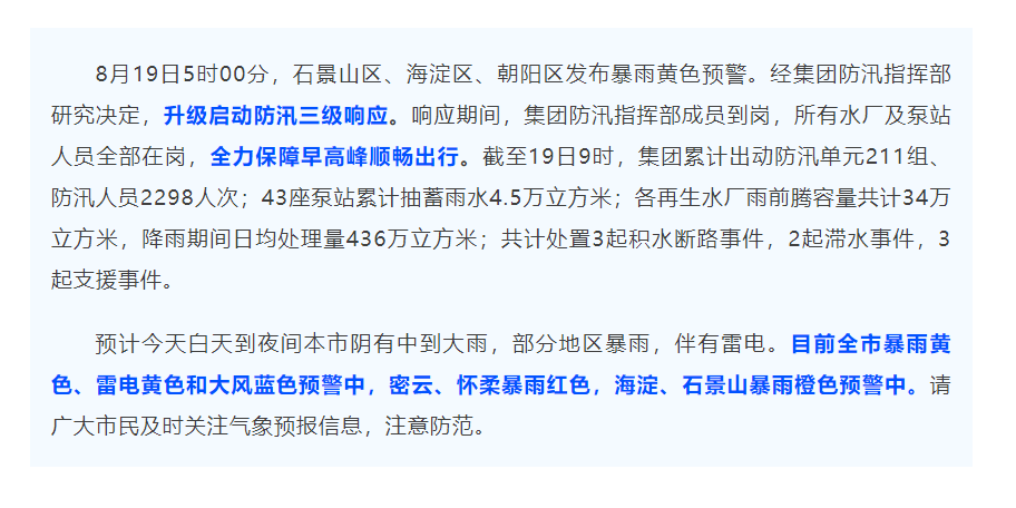 防汛动态 _ 北京排水集团升级启动防汛三级响应，全力保障早高峰顺畅出行.png