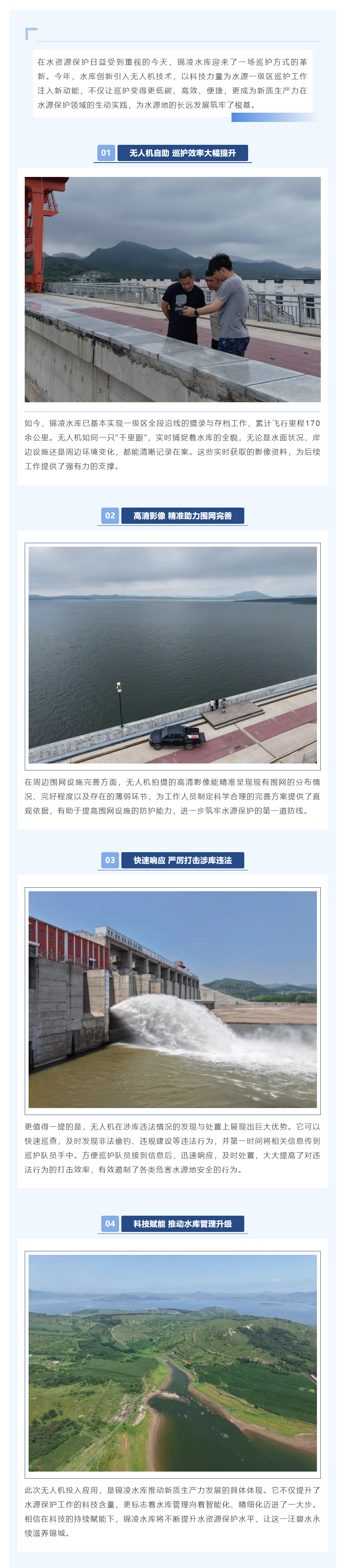 科技赋能护碧水 锦凌水库引入无人机开启巡护新范式.png