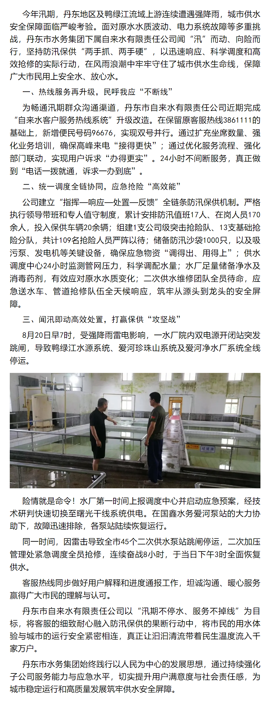 心系民生 风雨同舟——丹东市水务集团全力筑牢汛期供水“生命线”.png
